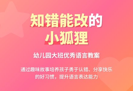 幼儿园大班优秀语言教案《小狐狸的枪和炮》含反思-幼师课件网