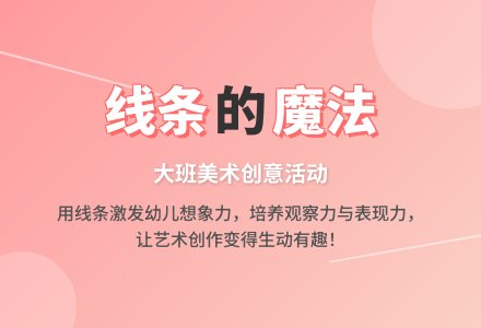 幼儿园大班美术活动教案《线条想象画》含反思-幼师课件网