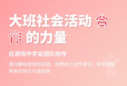 幼儿园大班社会活动教案《我们会合作》含反思-幼师课件网