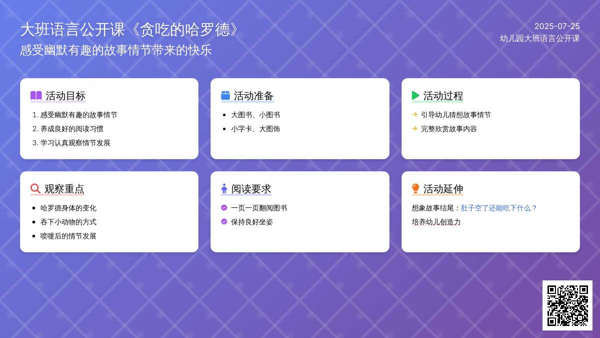 大班语言公开课教案《贪吃的哈罗德》