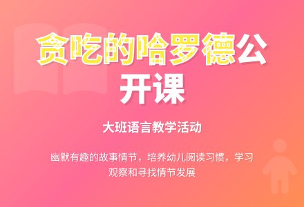 大班语言公开课教案《贪吃的哈罗德》-幼师课件网