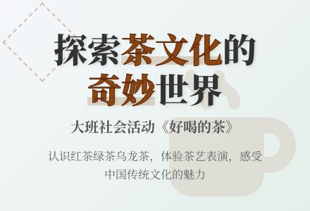 大班社会教案《好喝的茶》含反思-幼师课件网