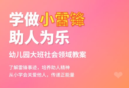 幼儿园大班社会领域教案《学做小雷锋》含反思-幼师课件网