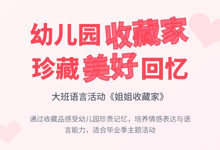 幼儿园大班语言教案《姐姐收藏家》含反思-幼师课件网