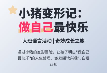 幼儿园大班语言教案《小猪变形记》含反思-幼师课件网