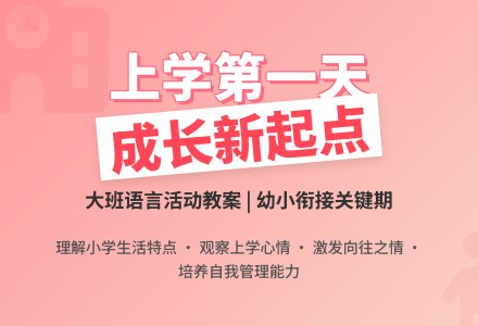 幼儿园大班语言活动教案《上学第一天》含反思-幼师课件网