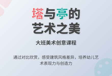 大班美术课教案《塔和亭子》-幼师课件网