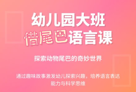 幼儿园大班语言教案《借尾巴》含反思-幼师课件网