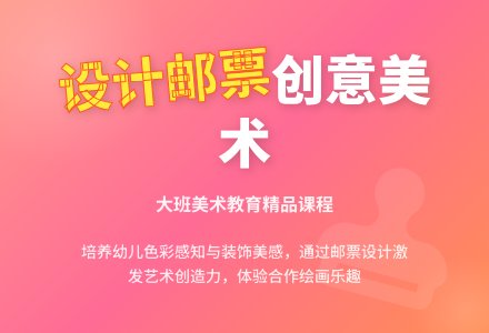 幼儿园大班美术教育教案《设计邮票》含反思-幼师课件网
