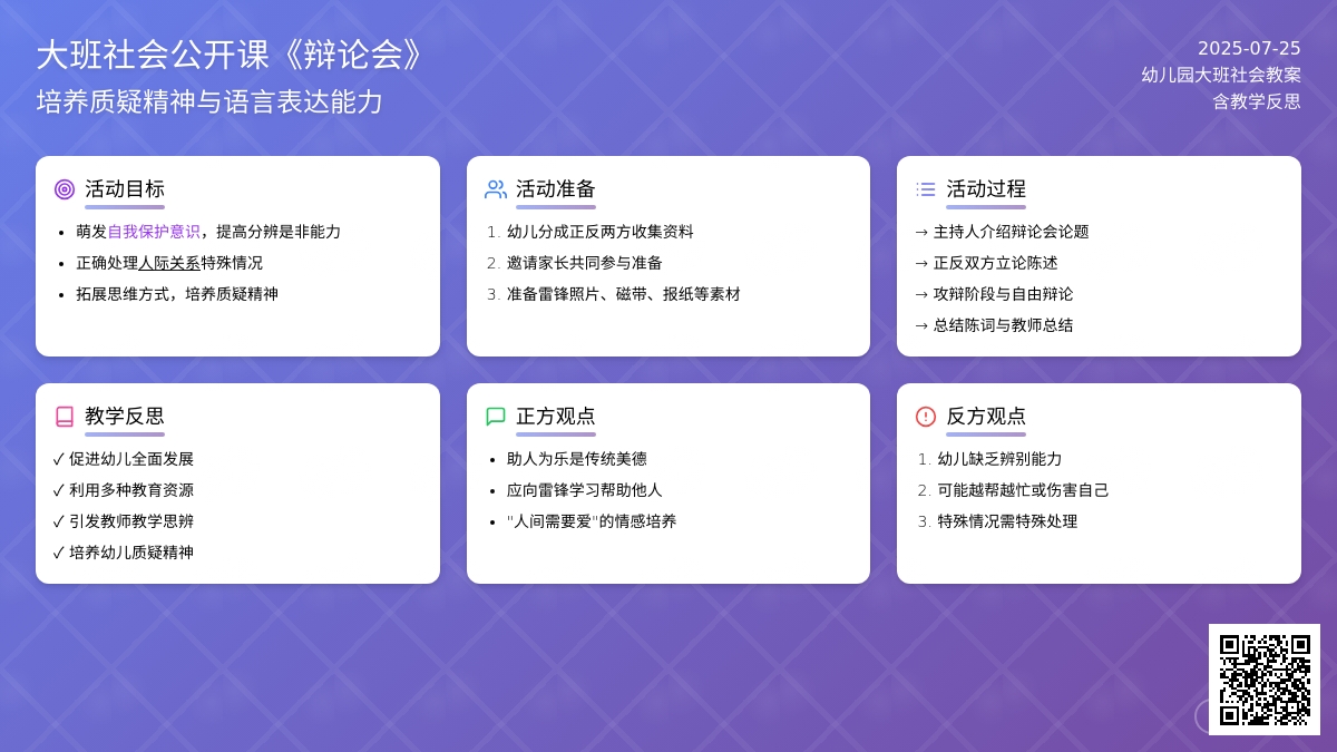 幼儿园大班社会公开课教案《辩论会》含反思