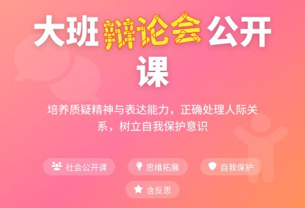 幼儿园大班社会公开课教案《辩论会》含反思-幼师课件网