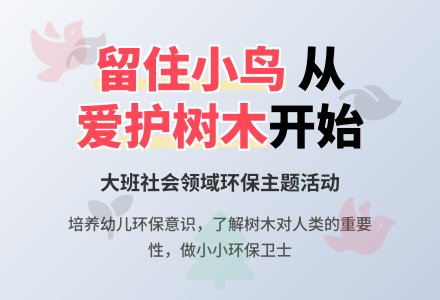 大班社会领域儿歌教案《留住小鸟》含反思-幼师课件网