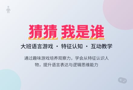 幼儿园大班优秀语言教案《猜猜我是谁》含反思-幼师课件网