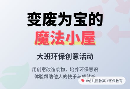 幼儿园大班社会环保教案《魔术小屋》-幼师课件网