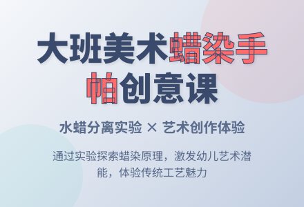幼儿园大班下学期美术教案《蜡染手帕》含反思-幼师课件网