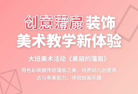 大班美术活动教案《美丽的蒲扇》含反思-幼师课件网