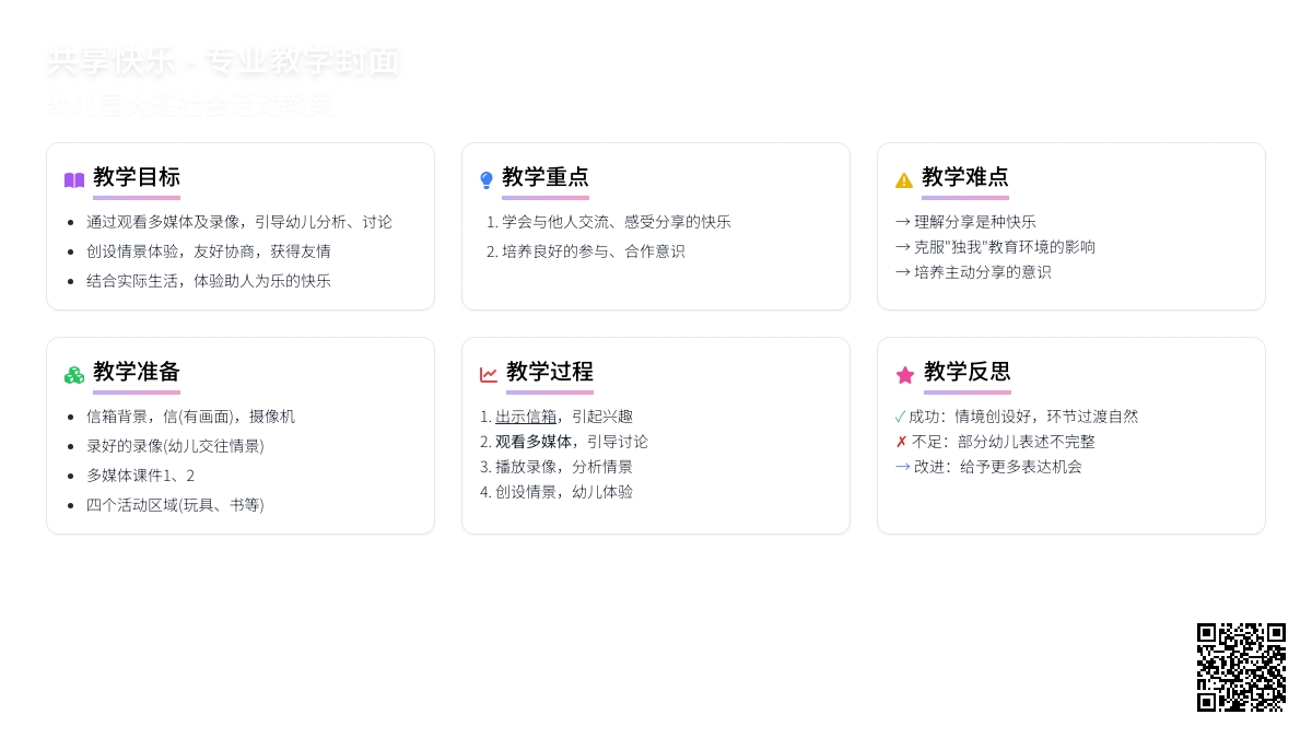 幼儿园大班社会教案《共享快乐》含反思