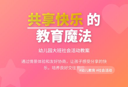 幼儿园大班社会教案《共享快乐》含反思-幼师课件网