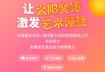 幼儿园大班语言优秀教案《太阳变绿了》含反思-幼师课件网