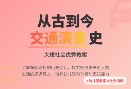 幼儿园大班社会优秀教案《从古到今话交通》含反思-幼师课件网