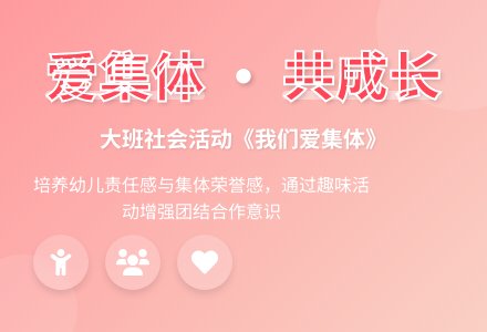 幼儿园大班社会活动教案《我们爱集体》含反思-幼师课件网