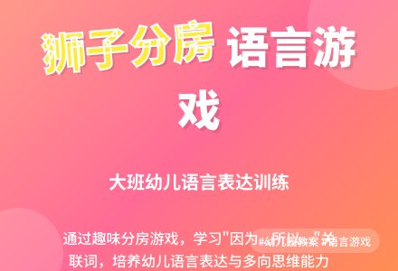 幼儿园大班语言游戏活动教案《狮子分房》含反思-幼师课件网