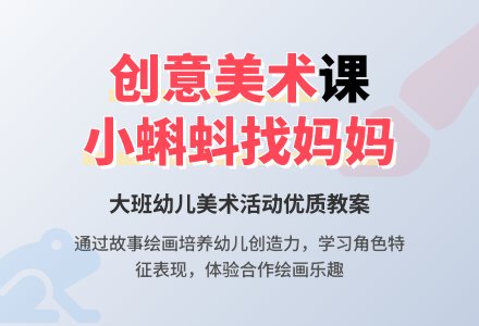 大班美术优质教案《小蝌蚪找妈妈》含反思-幼师课件网
