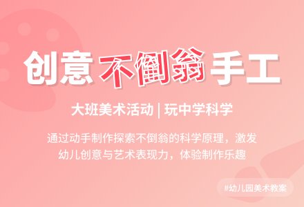 幼儿园大班美术教案《不倒翁》含反思-幼师课件网