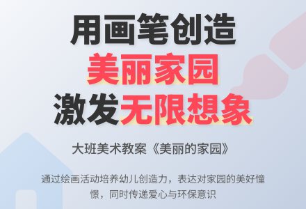 幼儿园大班上学期美术教案《美丽的家园》含反思-幼师课件网