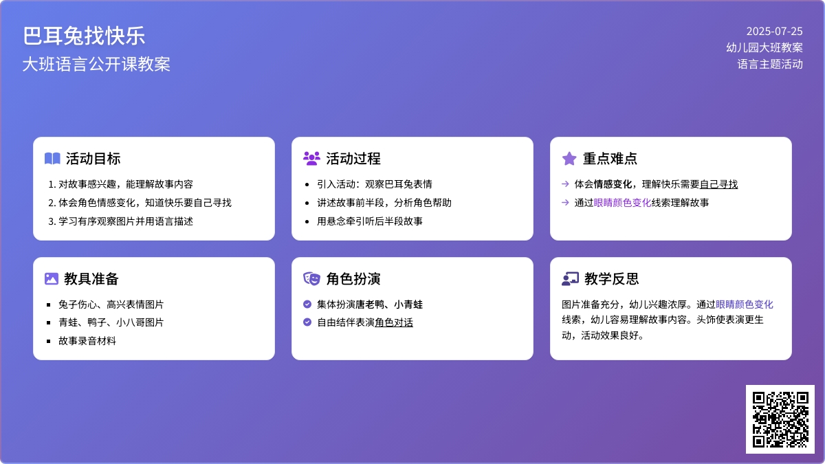 大班语言公开课教案《巴耳兔找快乐》含反思