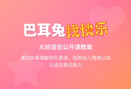 大班语言公开课教案《巴耳兔找快乐》含反思-幼师课件网