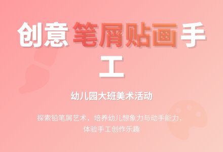 幼儿园大班美术欣赏教案《笔屑贴画》-幼师课件网
