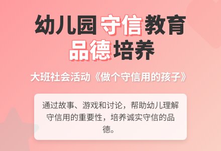 幼儿园大班优秀社会教案《做个守信用的孩子》含反思-幼师课件网