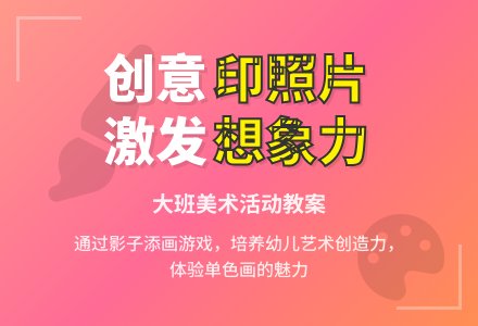 幼儿园大班美术优秀教案《印照片》-幼师课件网