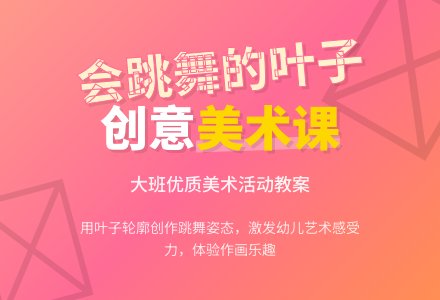 幼儿园大班优质美术教案《会跳舞的叶子》含反思-幼师课件网