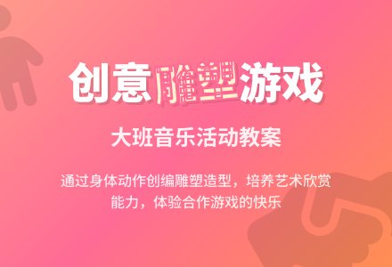 大班音乐活动教案：雕塑-幼师课件网