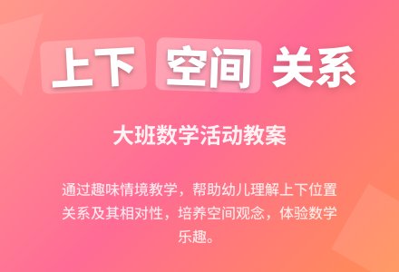 大班数学活动教案：区别上下（含说课稿、评课稿）-幼师课件网