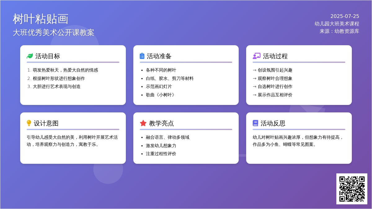 幼儿园大班优秀美术公开课教案《树叶粘贴画》含反思