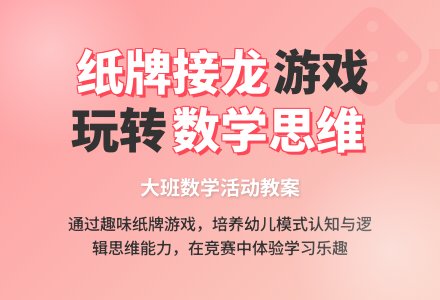 大班数学活动教案:纸牌接龙-幼师课件网