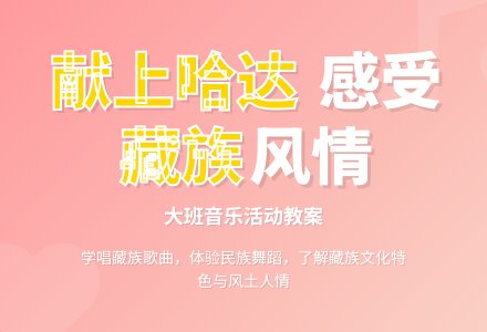 大班音乐活动教案：献上最美的哈达-幼师课件网