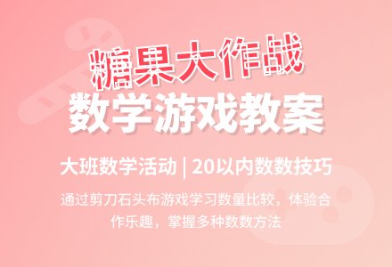 大班数学活动教案：谁的糖果多-幼师课件网