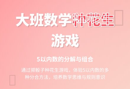 大班数学活动教案:种花生-幼师课件网