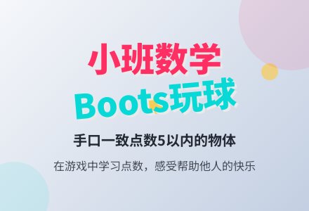 小班数学活动教案:Boots玩球-幼师课件网