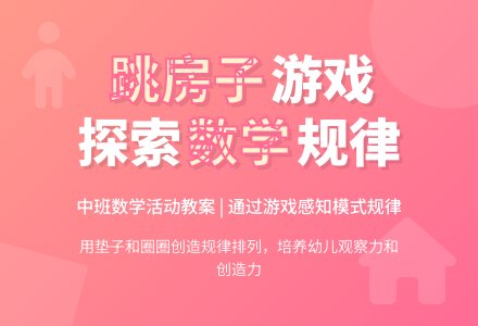 中班数学活动教案：跳房子-幼师课件网