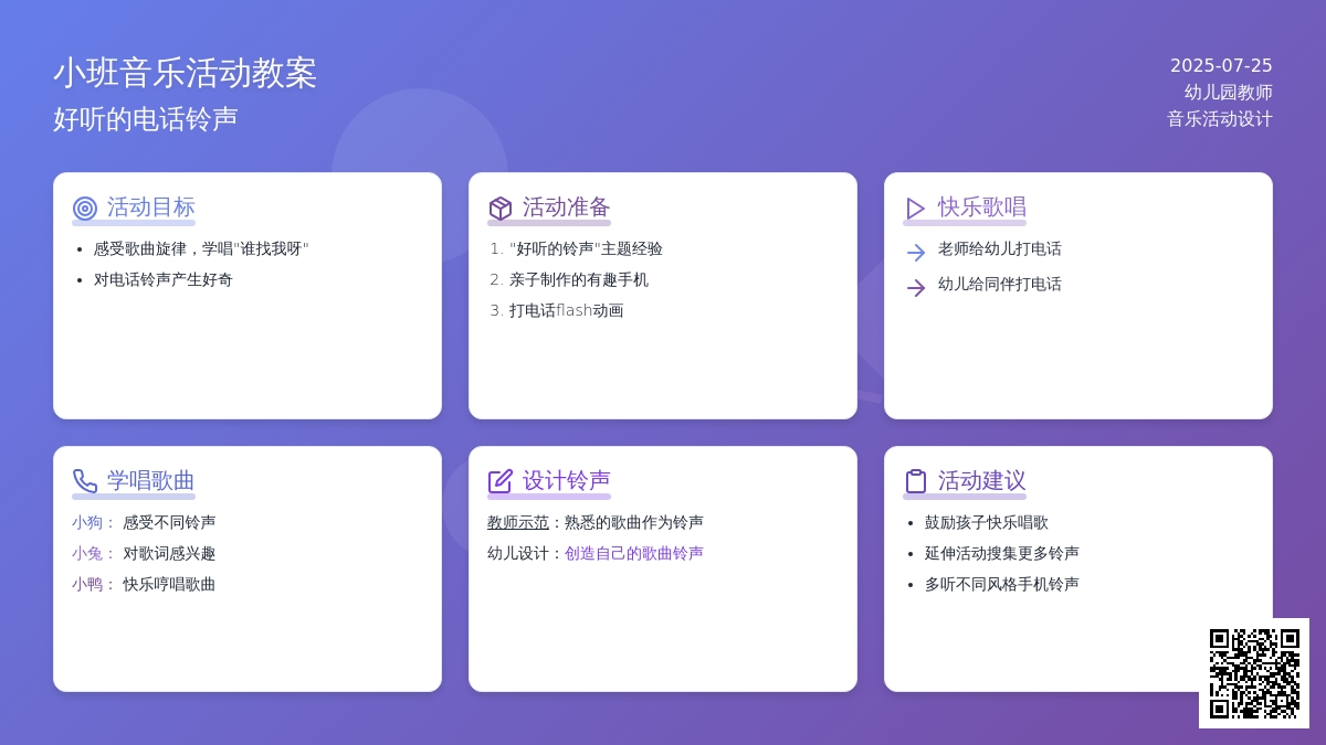 小班音乐活动教案：好听的电话铃声