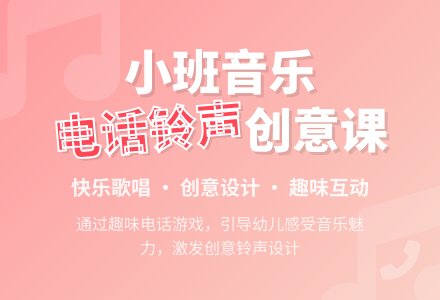 小班音乐活动教案：好听的电话铃声-幼师课件网