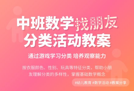 中班数学活动教案：找朋友-幼师课件网