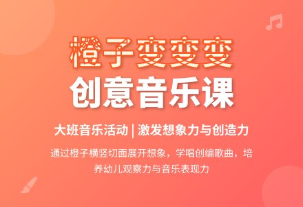 大班音乐活动教案：橙子变变变-幼师课件网