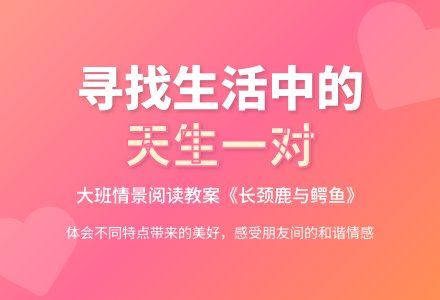 大班情景阅读教案：天生一对-幼师课件网