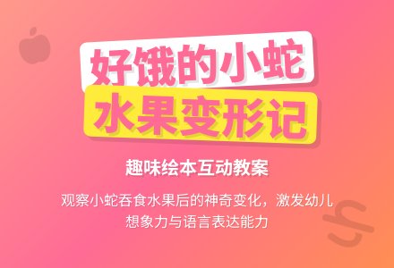 小班情景阅读教案：好饿的小蛇-幼师课件网